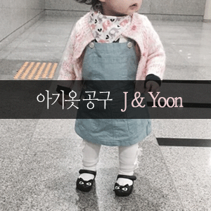 예쁜 아기옷 제인앤윤(J&YOON) 멜빵치마 졸귀 ♥