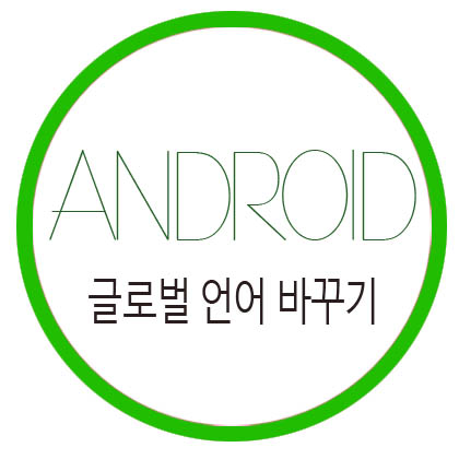  [안드로이드] 글로벌 언어(국가 언어) 바꾸기