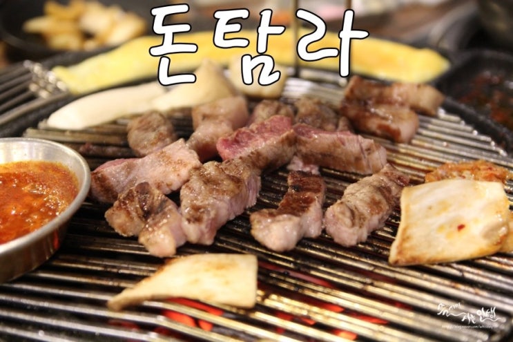  [대학로 맛집] 대학로 삼겹살이 끝내주는 돈탐라