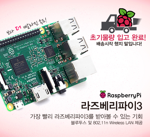  [엘레파츠 신제품 소식] 라즈베리파이3(RaspberryPi 3) 입고 완료 !!