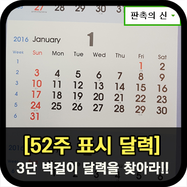  52주 표기된 3단 달력 찾기 