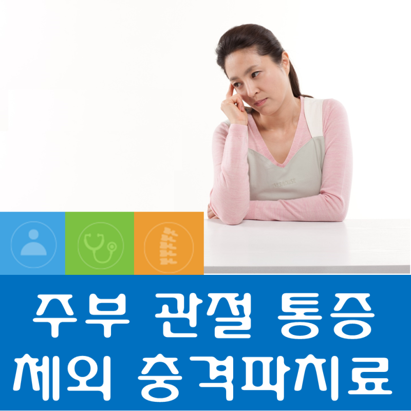 대구성형외과 한미병원 비수술치료 체외충격파치료 4