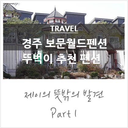 경주 보문단지 펜션 추천 :: 경주 보문월드 펜션 @ 뚜벅이를 위한 펜션! 경주 보문단지 펜션 추천 :: 경주 보문월드 펜션 @ 뚜벅이를 위한 펜션!