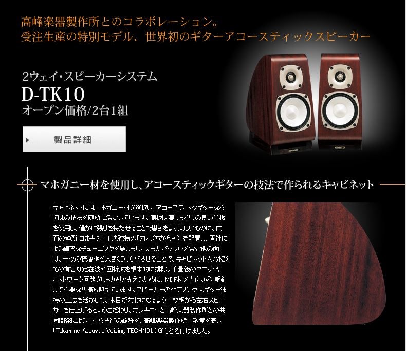 ONKYO 세계 최초 기타 어쿠스틱 스피커 Takamine ONKYO D-TK10 ONKYO 세계 최초 기타 어쿠스틱 스피커 Takamine ONKYO D-TK10