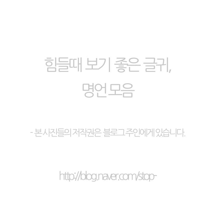  명언, 좋은 글귀, 힐링, 힘들때 좋은글귀 등