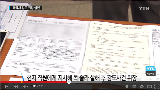 여행자 보험 타내려 태국까지 유인...'계획 살인' / YTN 여행자 보험 타내려 태국까지 유인...'계획 살인' / YTN