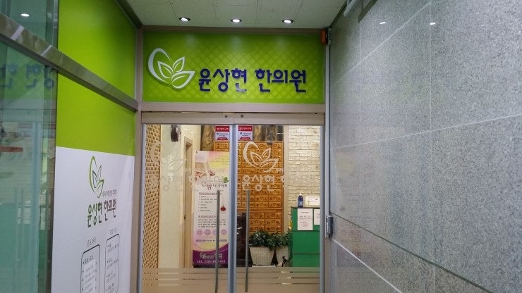 자가용으로 윤상현한의원 오시는길 [군포, 부곡]