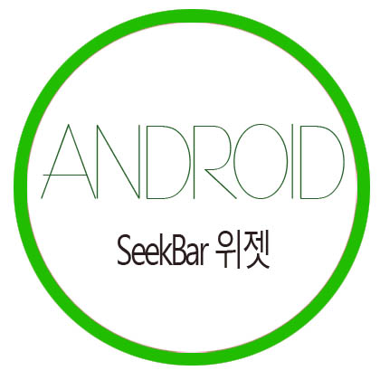 [안드로이드] SeekBar 위젯