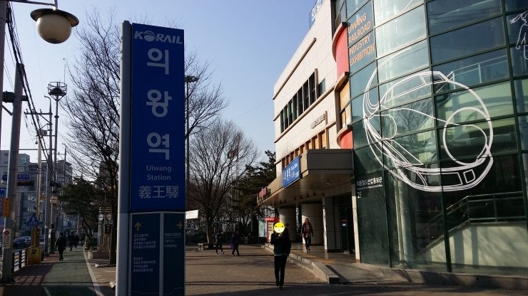 지하철 1호선 의왕역에서 윤상현한의원오시는길 [군포, 부곡, 의왕]