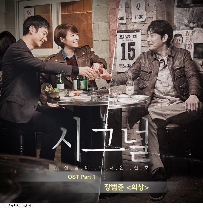 시그널 Ost 장범준-회상