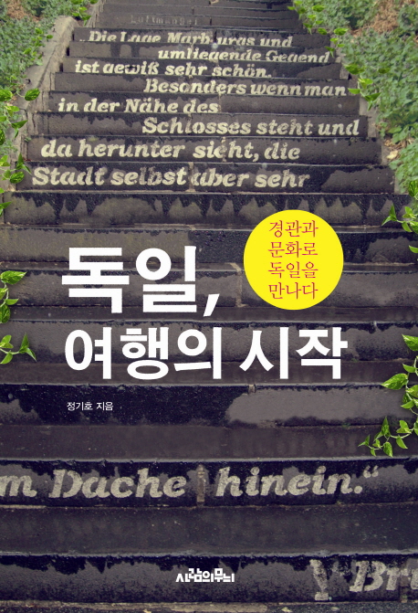  독일, 여행의시작