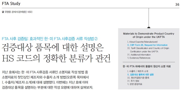  [함께하는 FTA 기고문_2016.03] 스마트한 한-미 FTA 직접검증 서류작성법 -2 (검증대상 품목에 대한 설명)