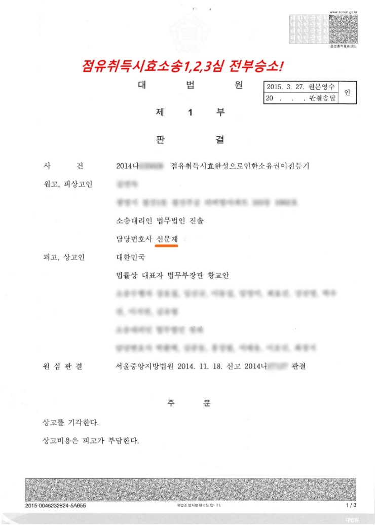  점유취득시효 승소 사례 소개