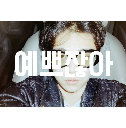 기리보이 - 예쁘잖아