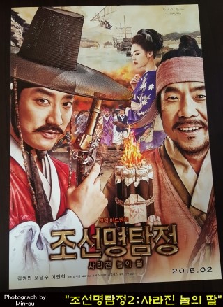  김명민&오달수 주연 - 조선명탐정2 : 사라진 놉의 딸