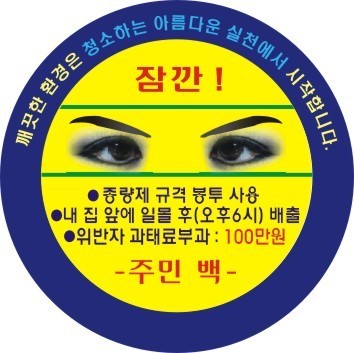 휴지통 쓰레기통 재활용 불법 쓰레기 분리수거 생활화 투기 경고 휴지통 쓰레기통 재활용 불법 쓰레기 분리수거 생활화 투기 경고