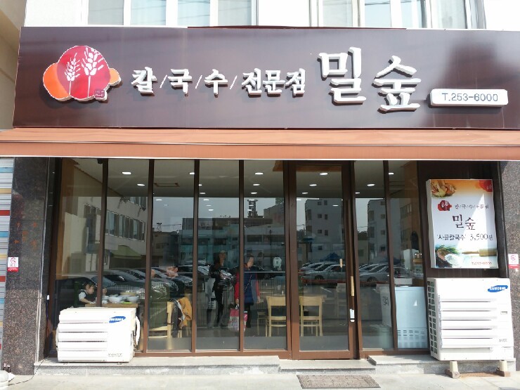 <청주 시내> 성안길 칼국수 전문점 밀숲 <청주 시내> 성안길 칼국수 전문점 밀숲