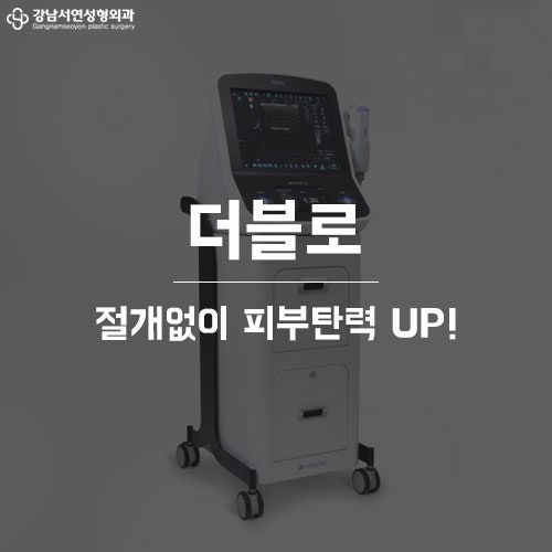 강남역 더블로 25만원부터~몰라보게 이뻐지자