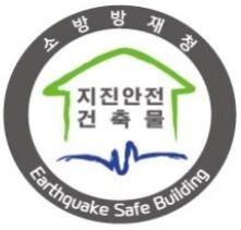 건축물의 내진 설계기준 건축물의 구조안전 및 지진 관련 건축법