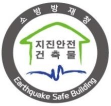 건축물의 내진 설계기준 건축물의 구조안전 및 지진 관련 건축법 건축물의 내진 설계기준 건축물의 구조안전 및 지진 관련 건축법