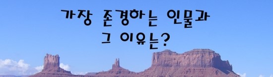  자소서의 신 - 존경하는 인물은 누구인가요?