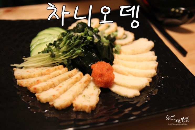  [대학로 술집 추천] 수제오뎅이 끝내주는 차니오뎅