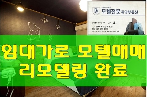  임대금액으로 대전모텔매매- 리모델링 완료, 급매물