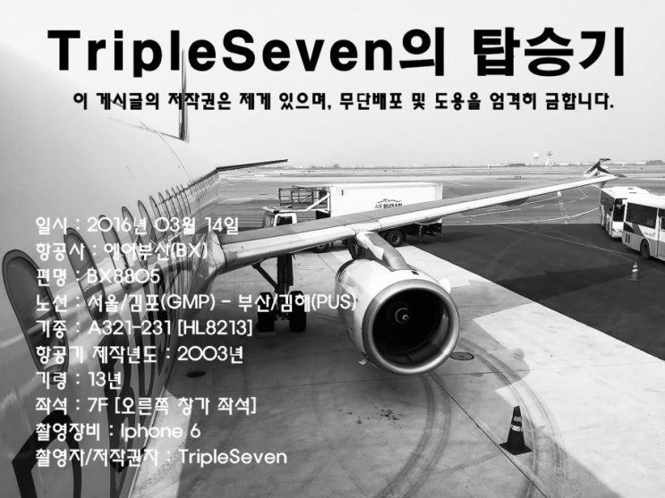 [TripleSeven/탑승기] 에어부산 A321-200 서울/김포(GMP) - 부산/김해(PUS) 탑승기! - 단편