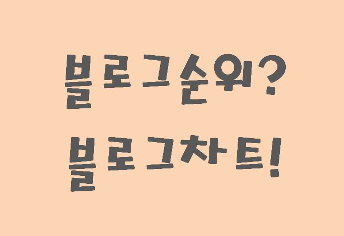  3월4주 블로그 순위