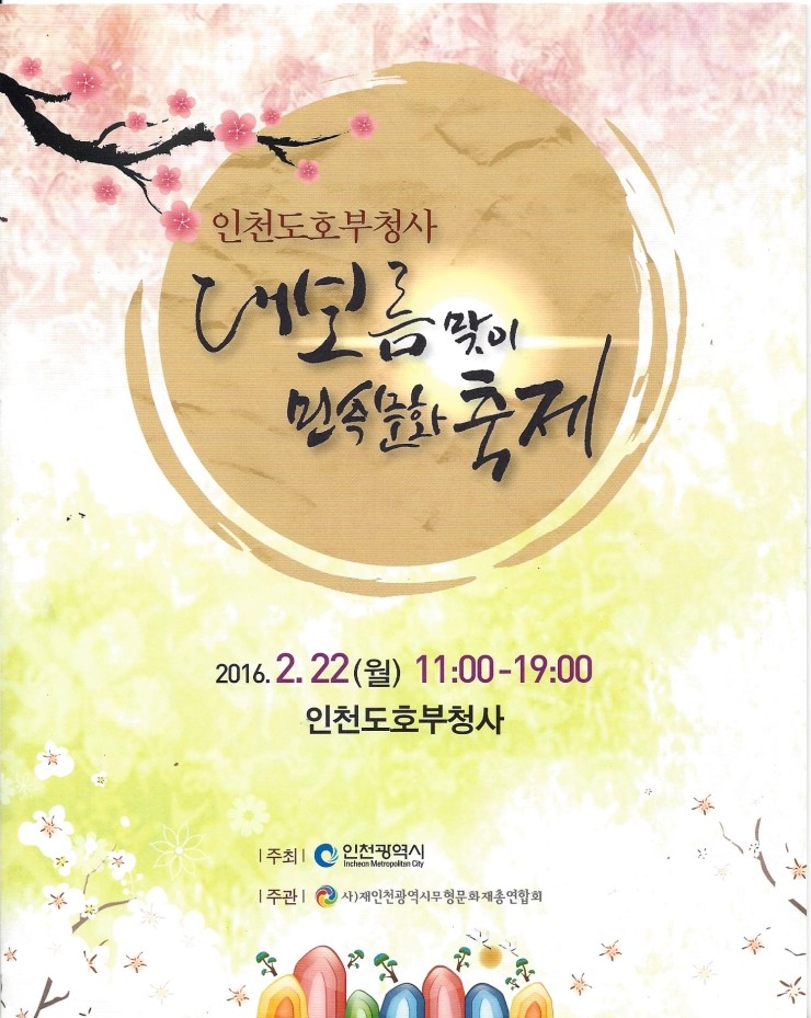 인천도호부청사 대보름맞이 민속문화축제