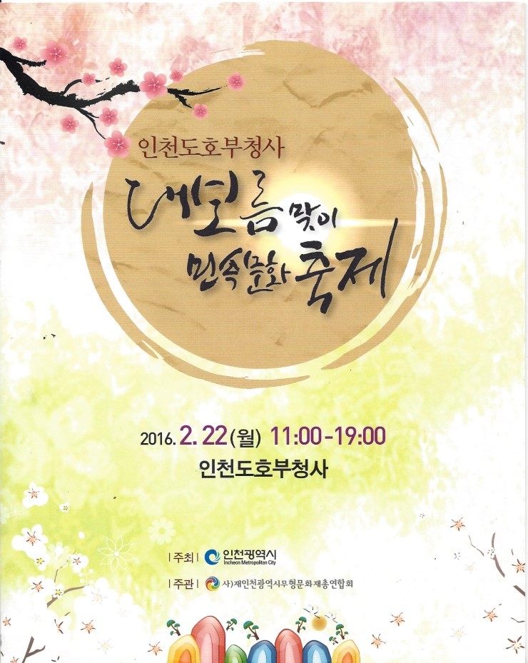  인천도호부청사 대보름맞이 민속문화축제