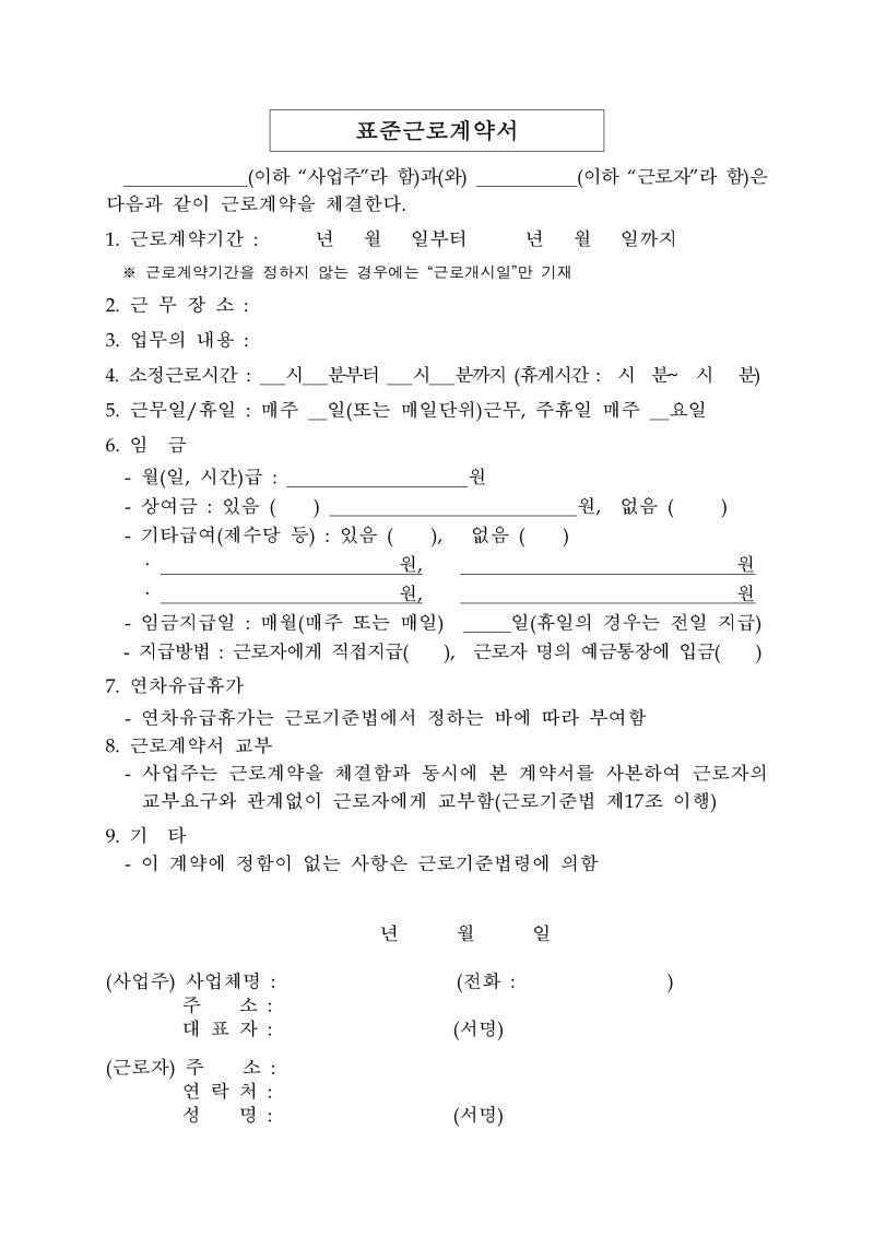 근로계약서 양식이 복잡하게 느껴지면