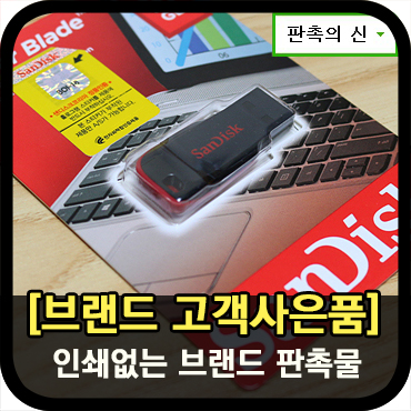  고객사은품으로 좋은 USB 브랜드