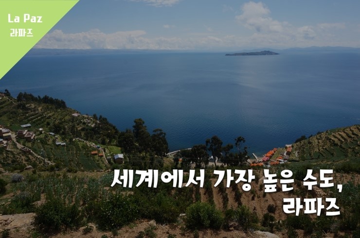  [라파스] 높디 높은 달동네 느낌의 도시