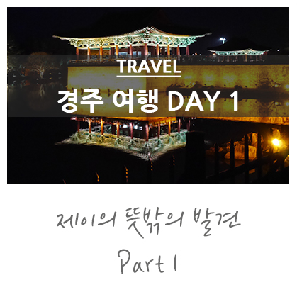 봄 경주 여행 코스 day 1 : 경주 보문단지, 첨성대, 안압지(동궁과월지) 야경