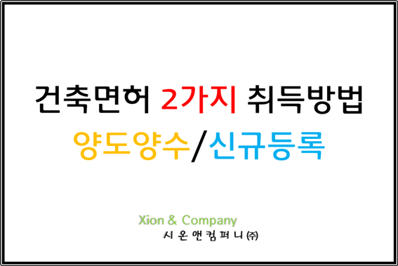 종합건설면허 양도양수 진행 방법을 살펴보겠습니다. 2