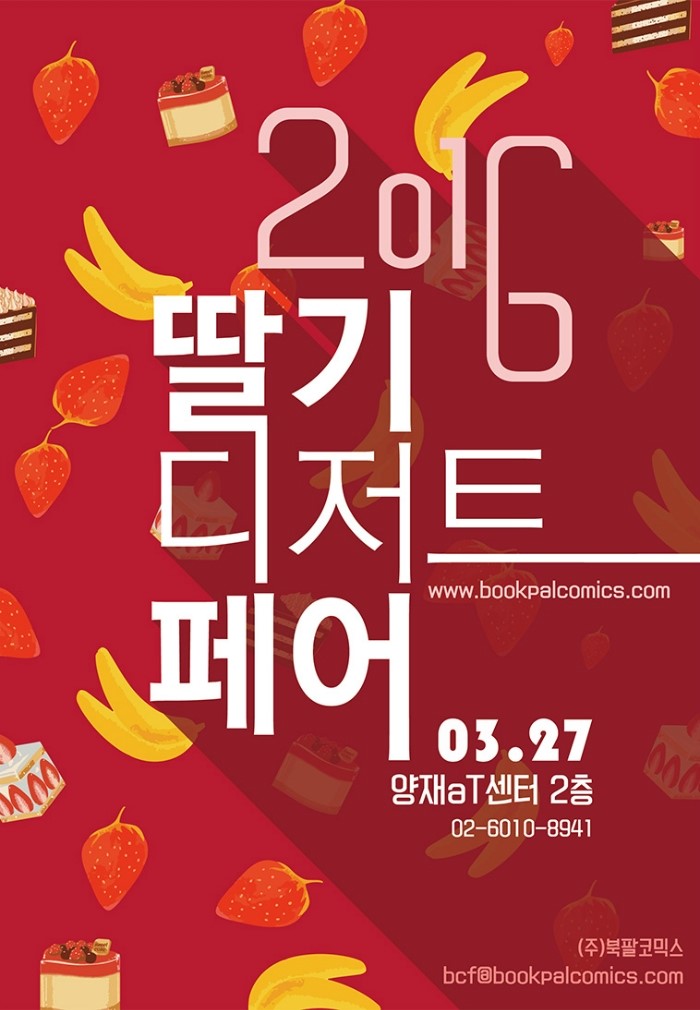  DIY리폼박람회 & 2016딸기디저트페어 :: 봄나들이 문화생활 주말데이트 예정!
