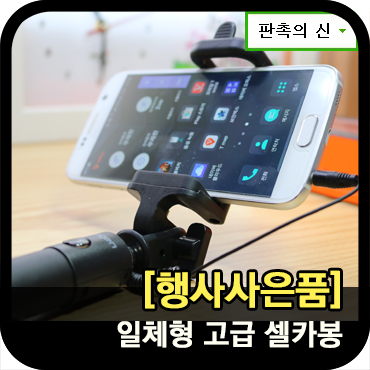  고급스러운 셀카봉, 행사사은품으로 부활