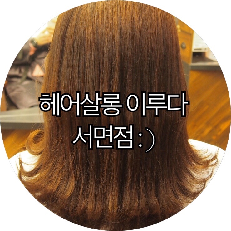  [부산 서면 미용실 추천]새로 생긴 서면염색 잘하는 바로 그곳! 헤어살롱이루다서면점 : )