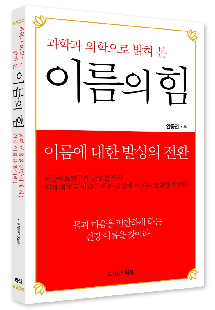  작명, 개명에 대한 과학적 검증에 성공한 두원네임컨설팅