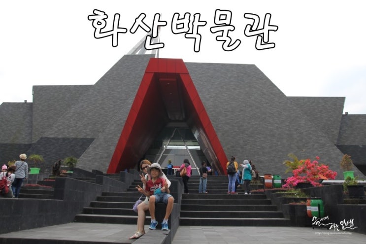  [인도네시아 패키지 여행] 6. 족자카르타 화산박물관