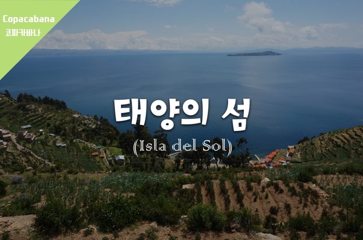  [코파카바나] 두피를 익혀버릴 정도로 햇빛 쨍쨍한 태양의섬