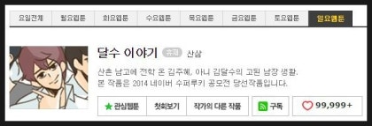 네이버웹툰]달수 이야기 : 남장여자 달수의 남고에서의 좌충우돌 ...