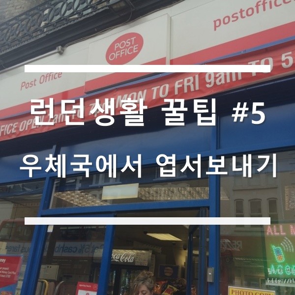 런던 생활] 꿀팁 5. 런던에서 한국으로 엽서 보내기, 런던 Post Office이용하기, 런던 우체국 : 네이버 블로그