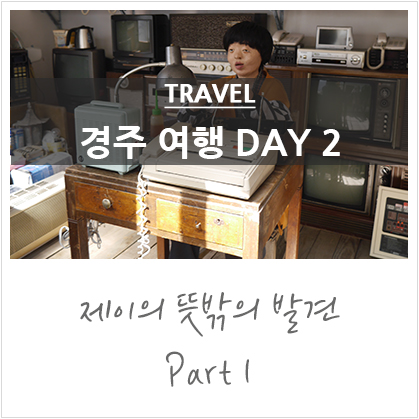 경주 1박2일 코스 day 2 : 추억의 달동네, 불국사, 경주역 첨성호두빵 