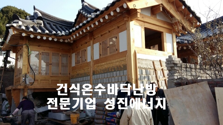 서울 북촌한옥마을 난방/한옥주택 건식난방 시공/성진에너지