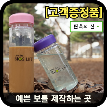  고객증정품으로 인기좋은 보틀제작