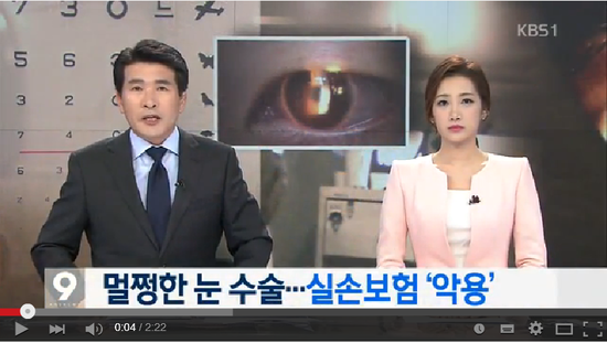 [심층리포트] '멀쩡한 눈 수술' 건보재정 축내는 실손보험 - KBS뉴스
