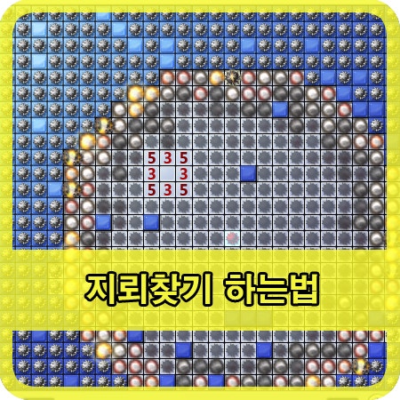지뢰 찾는 법 게임 공식 다운로드