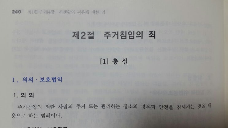 주거침입죄 성립요건, 남편이 출장간 사이 집에 들어온 상간남은 처벌받나?